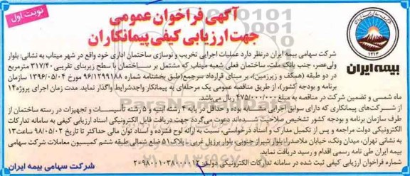 آگهی فراخوان عمومی ، فراخوان عملیات اجرایی تخریب و نوسازی ساختمان اداری