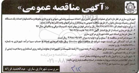 آگهی مناقصه عمومی , مناقصه اجرای عملیات تکمیلی تامین برق ، احداث سیستم روشنایی...