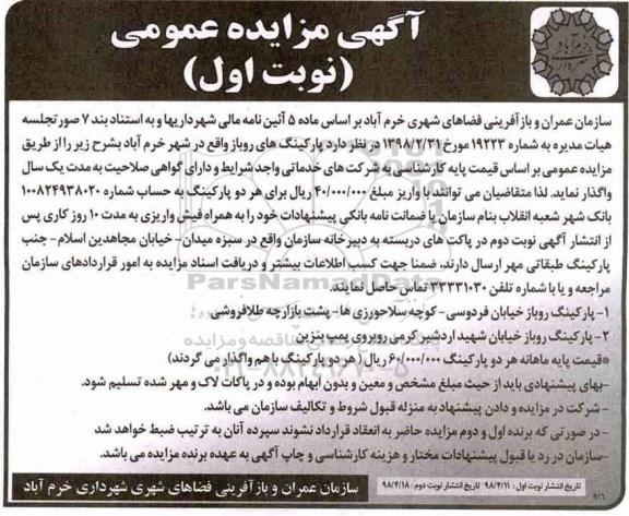آگهی مزایده عمومی , مزایده پارکینگ روباز