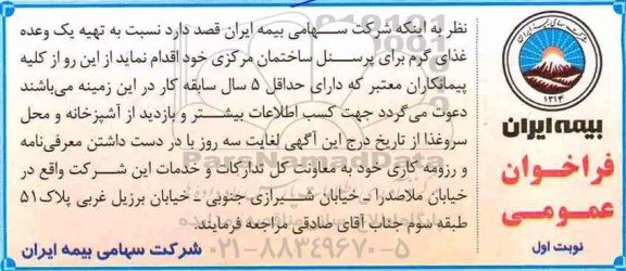 فراخوان عمومی ، فراخوان تهیه یک وعده غذای گرم