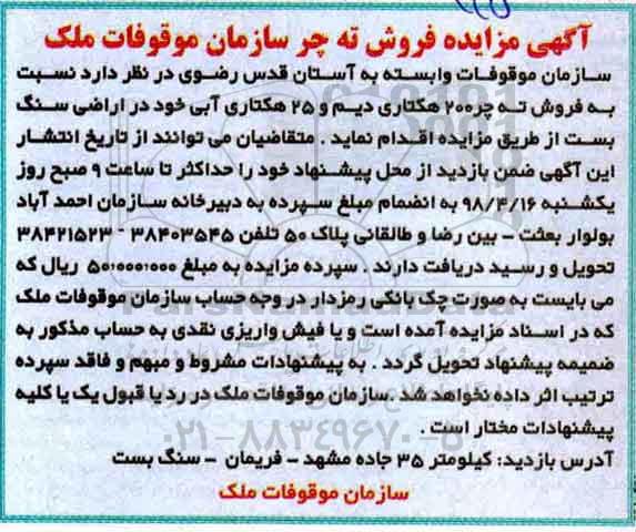 مزایده , مزایده فروش ته چر 200 هکتاری دیم ...