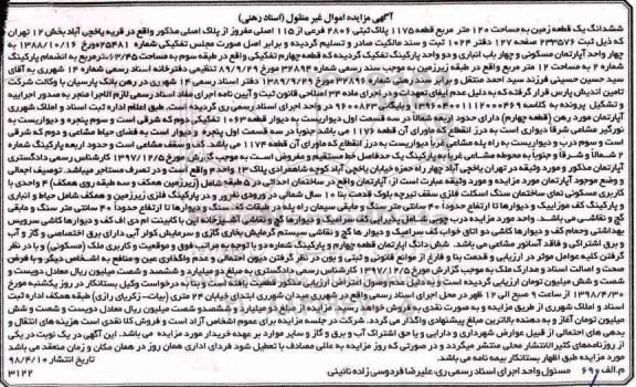 مزایده مزایده ششدانگ یک قطعه زمین 120 مترمربع