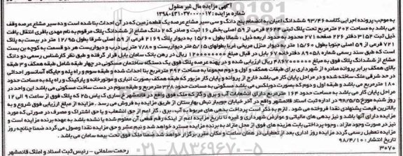 مزایده مزایده ششدانگ اعیان پنج دانگ و سی سیر مشاع زمین