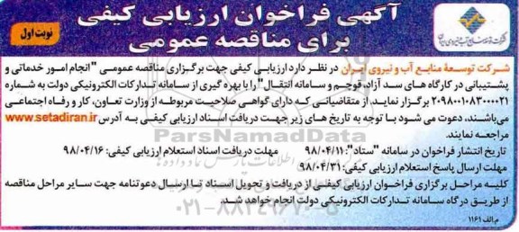 آگهی فراخوان ارزیابی کیفی برای مناقصه عمومی , فراخوان انجام امور خدماتی و پشتیبانی