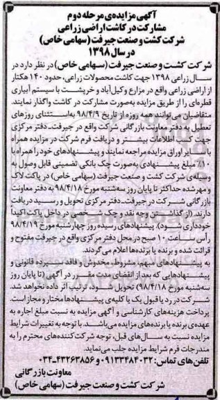 آگهی مزایده , مزایده مشارکت در کاشت اراضی زراعی مرحله دوم 