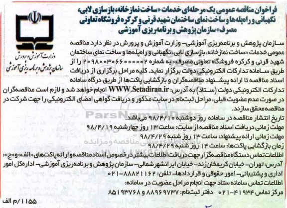 فراخوان خدمات ساخت نمازخانه، بازسازی لابی