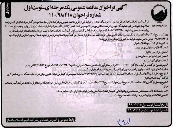 مناقصه عمومی, مناقصه پروژه خرید پک جامد