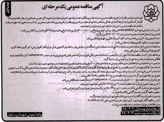 مناقصه عمومی, مناقصه اجرای عملیات بازسازی اماکن تخریب شده ناشی از سیلاب