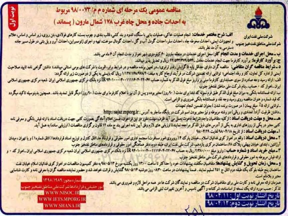 مناقصه ، مناقصه احداث جاده و محل چاه غرب