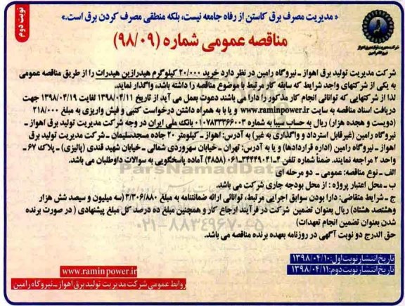 آگهی مناقصه عمومی , مناقصه خرید 20.000 کیلوگرم هیدرازین هیدرات  نوبت دوم