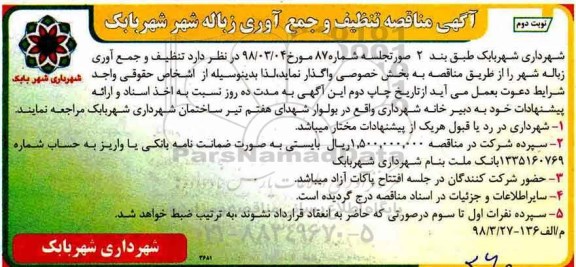 مناقصه, مناقصه تنظیف و جمع آوری زباله شهر - نوبت دوم 