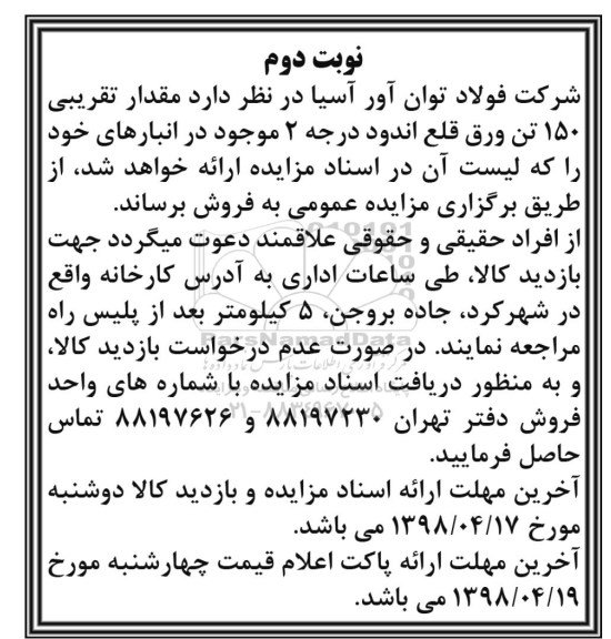 مزایده , مزایده مقدار تقریبی 150 تن ورق....نوبت دوم 