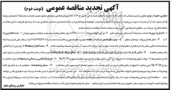 تجدید مناقصه عمومی, تجدید مناقصه احداث نمازخانه آرمستان روستا - نوبت دوم 