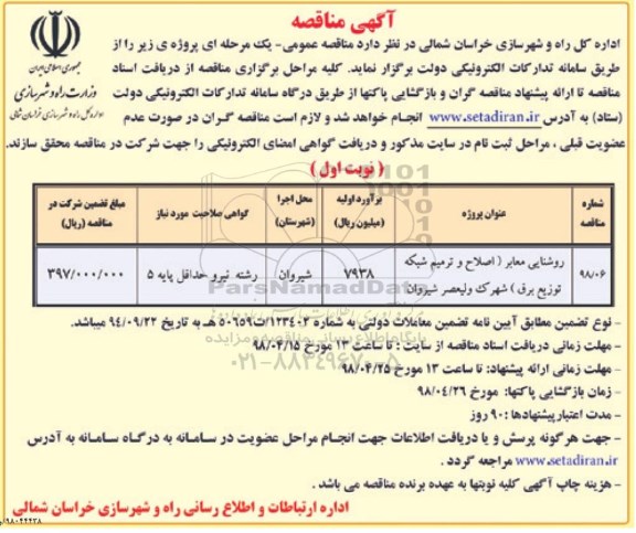 آگهی مناقصه , مناقصه روشنایی معابر اصلاح و ترمیم شبکه  توزیع برق 