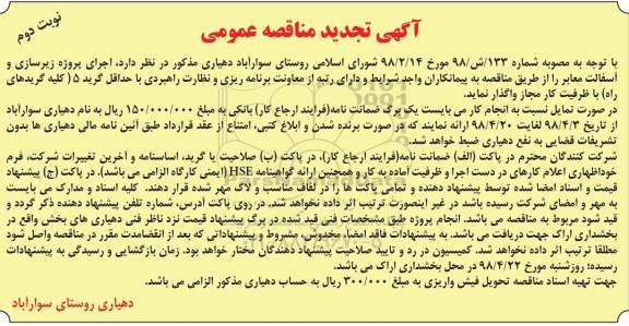 تجدید مناقصه عمومی, تجدید مناقصه اجرای پروژه زیرسازی و آسفالت معابر نوبت دوم