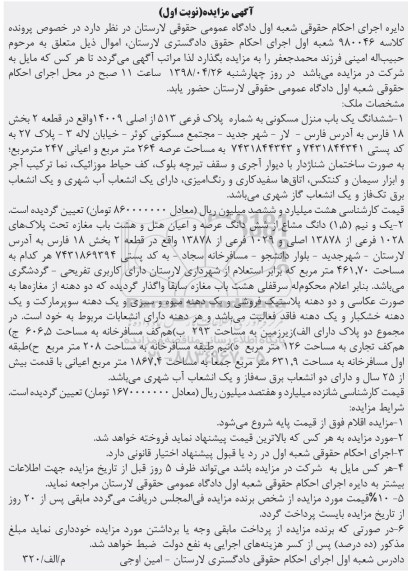 مزایده مزایده ششدانگ یکباب منزل مسکونی 264 متر نوبت اول