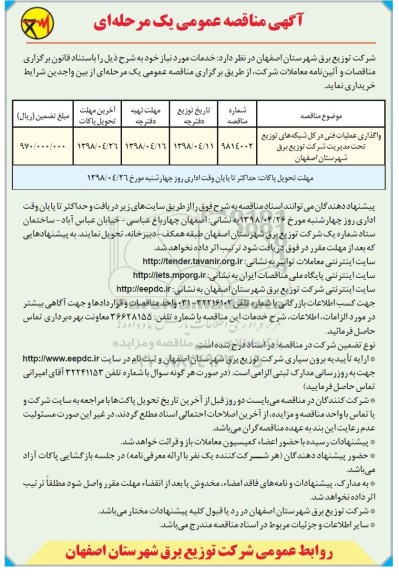 آگهی مناقصه عمومی , مناقصه واگذاری عملیات فنی در کل شبکه های توزیع