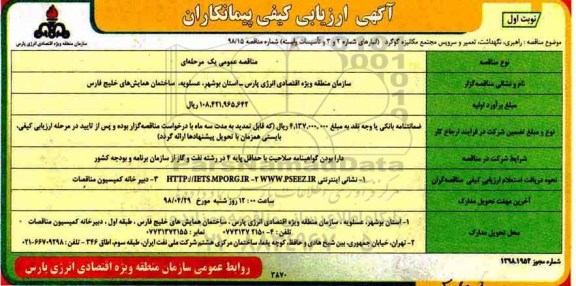 آگهی ارزیابی کیفی , ارزیابی کیفی راهبری ، نگهداشت ، تعمیر و سرویس مجتمع مکانیزه 