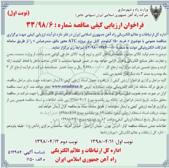 مناقصه, مناقصه خرید 150 کیلومتر کابل برق پروژه ATC 