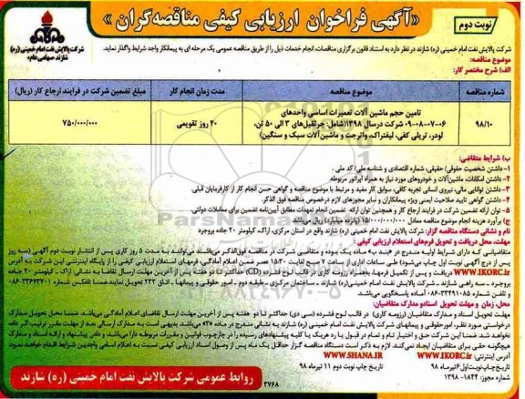 آگهی فراخوان , فراخوان تامین حجم ماشین آلات تعمیرات اساسی ...نوبت دوم