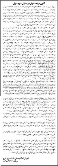مزایده سه دانگ مشاع از ششدانگ آپارتمان نوبت اول 