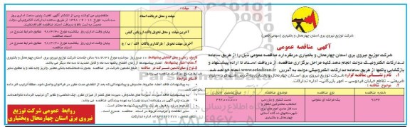 مناقصه, مناقصه تست کنتور و بازرسی انشعاب مشترکین تکفاز و سه فاز عادی 