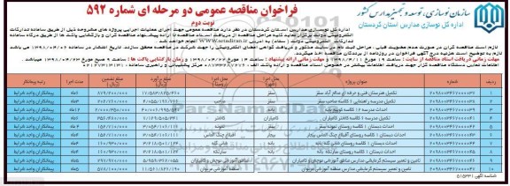 فراخوان مناقصه عمومی, مناقصه تکمیل هنرستان فنی و حرفه ای...  - نوبت دوم 