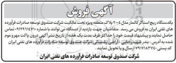 مزایده فروش یک دستگاه ریچ استاکر کالمار