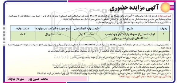 مزایده حضوری , مزایده قسمتی از محوطه پارک - نوبت دوم