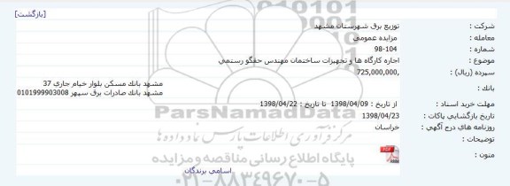 مزایده اجاره کارگاه ها و تجهیزات ساختمان 