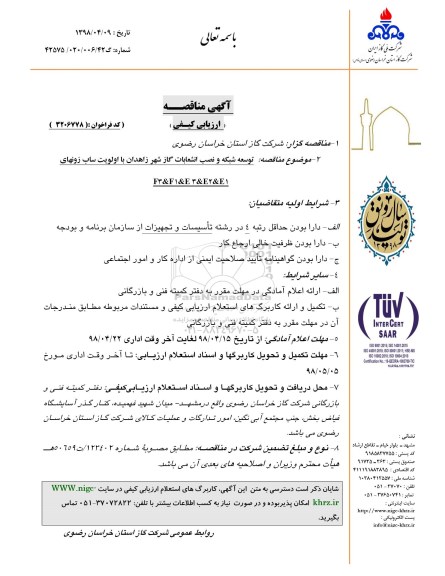 آگهی مناقصه عمومی, مناقصه توسعه شبکه و نصب انشعابات گاز