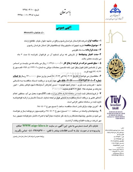 آگهی مناقصه عمومی, مناقصه خرید تجهیزات مانیتورینگ ایستگاه های گاز استان 
