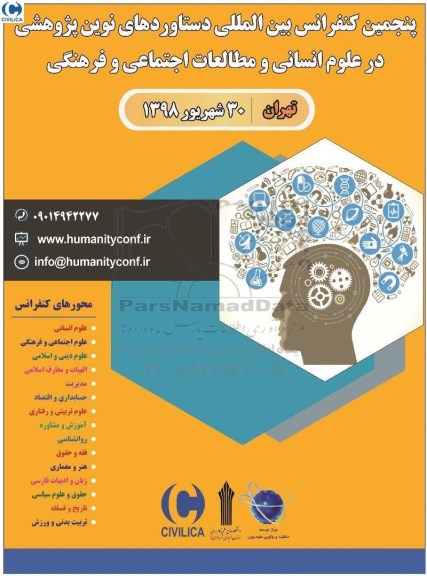 پنجمین کنفرانس بین المللی دستاوردهای نوین پژوهشی در علوم انسانی