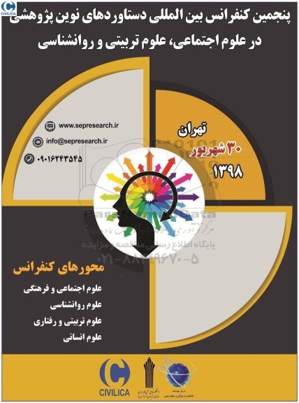 پنجمین کنفرانس بین المللی دستاوردهای نوین پژوهشی در علوم اجتماعی 