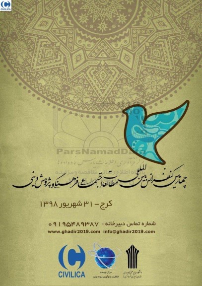 چهارمین کنفرانس بین المللی مطالعات اجتماعی