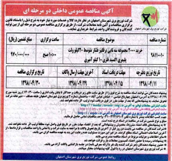 آگهی مناقصه عمومی , مناقصه  خرید 2000 مجموعه سه تایی برقگیر فشار متوسط 20 کیلوولت 