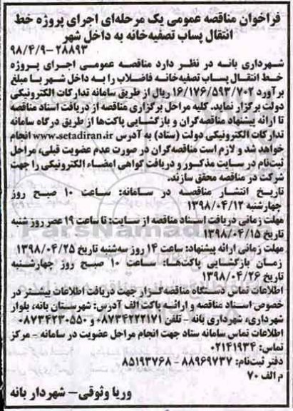 فراخوان مناقصه عمومی , مناقصه  اجرای پروژه خط انتقال پساب تصفیه خانه به  داخل شهر 