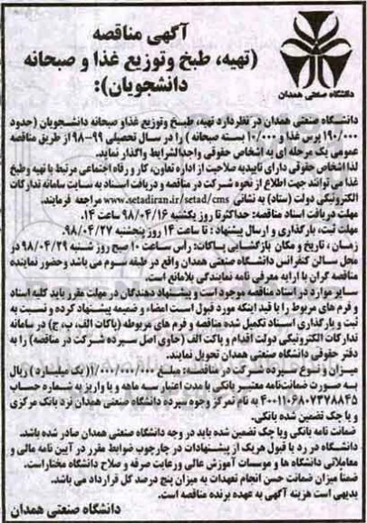 مناقصه تهیه ، طبخ و توزیع غذا
