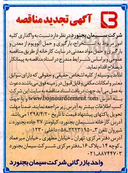 تجدید مناقصه, مناقصه واگذاری کلیه امور مربوط به استخراج، بارگیری و حمل... تجدید 