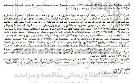 مناقصه خرید تجهیزات سرور به منظور توسعه سیستم 