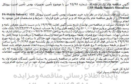 مناقصه تامین تجهیزات بومی تامین امنیت