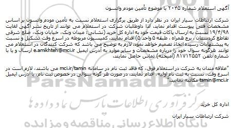 استعلام ، استعلام تامین مودم واتسون