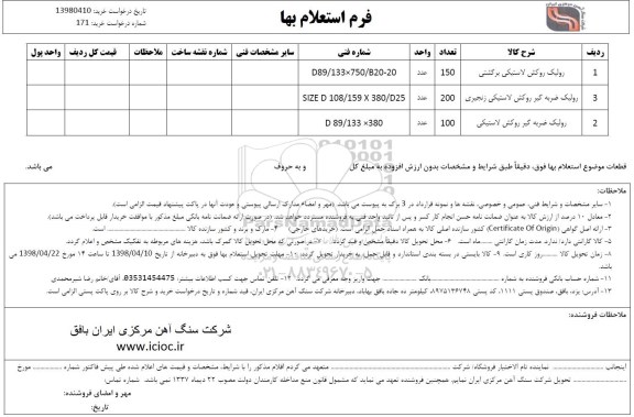 استعلام ,استعلام رولیک روکش لاستیکی برگشتی ... 