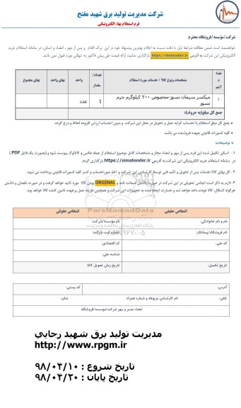 استعلام, استعلام میکسر سیمان نسوز 