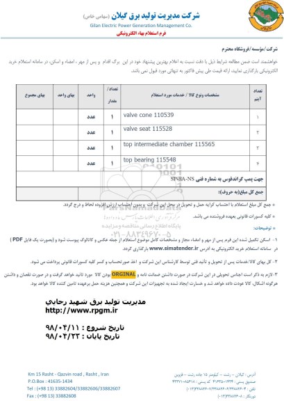 استعلام, استعلام VALVE CONE 110539  و...