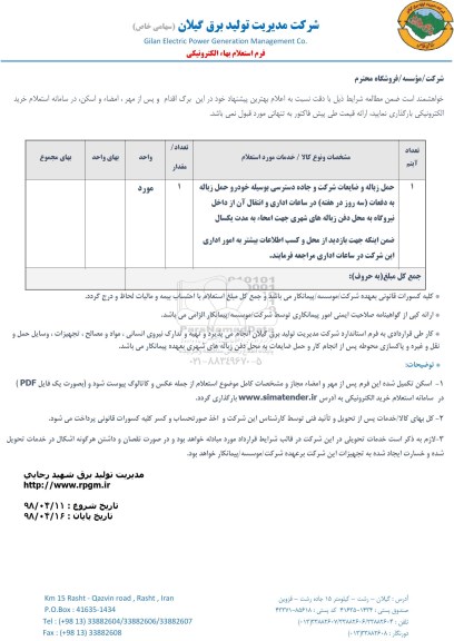 استعلام,استعلام حمل زباله و ضایعات