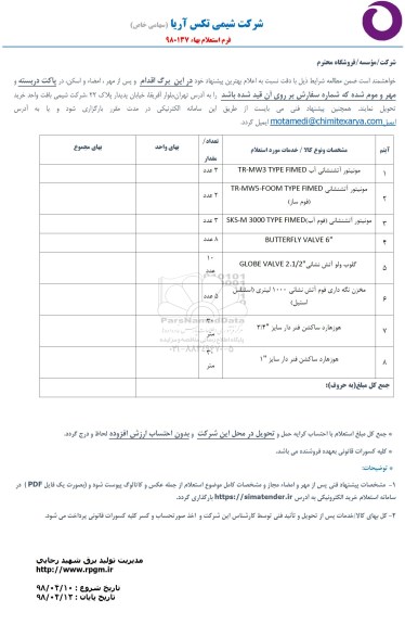 استعلام، استعلام مونیتور آتشنشانی...