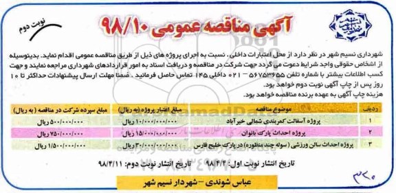 مناقصه عمومی, مناقصه پروژه آسفالت کمربندی - نوبت دوم 