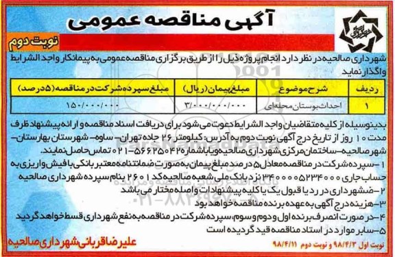 آگهی مناقصه عمومی , مناقصه احداث بوستان محله ای - نوبت دوم 