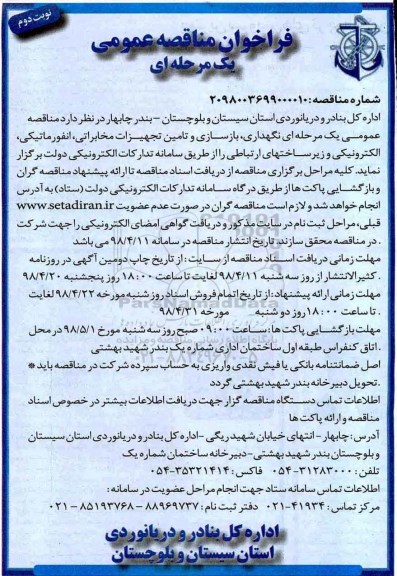 مناقصه , مناقصه نگهداری ، بازسازی و تامین تجهیزات مخابراتی - نوبت دوم 